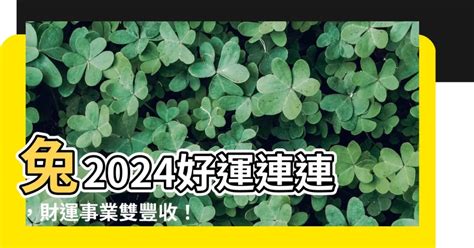 兔年運程|屬兔出生年份/幾多歲？屬兔性格特徵+生肖配對+2024。